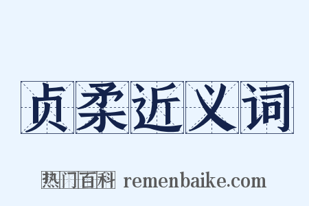 贞柔近义词是什么意思的图片